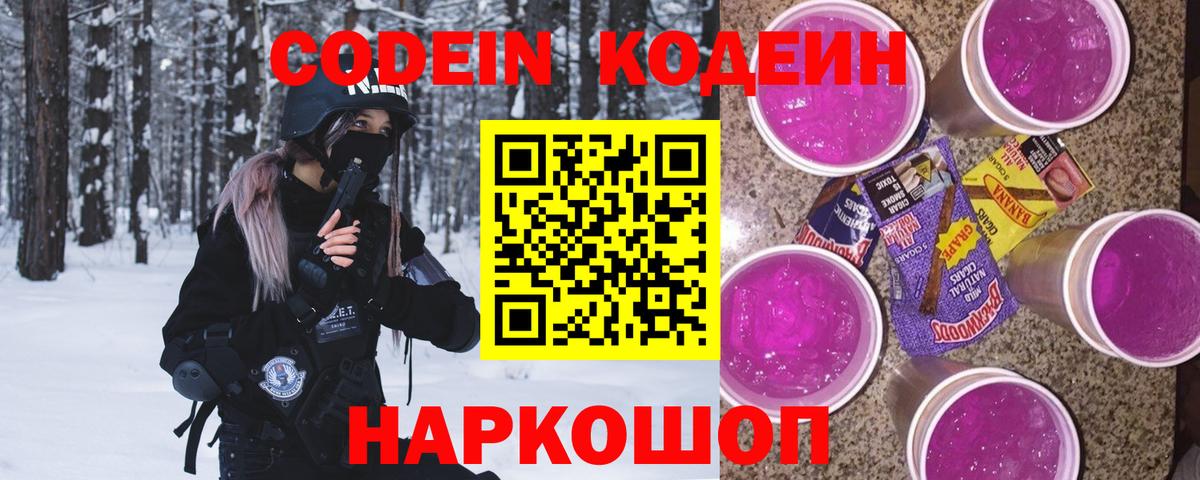 Codein напиток Lean (лин) Соль-Илецк